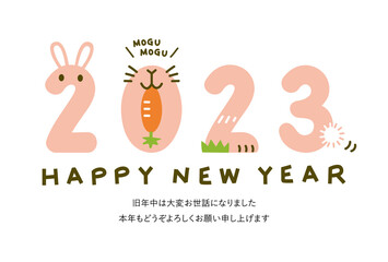 年賀状　2023年　令和五年　卯年　うさぎ 　添書きあり