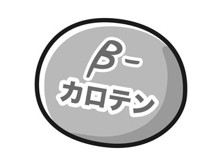 ベータカロテンのキャラクターのイラスト