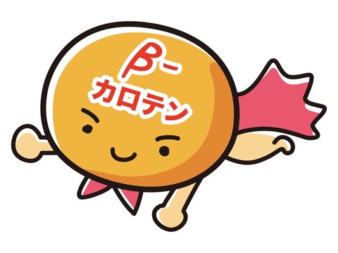 recommend clip art: ベータカロテンのキャラクターのイラスト