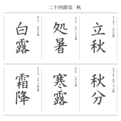 二十四節気。秋のロゴ。立秋・処暑・白露・秋分・寒露・霜降