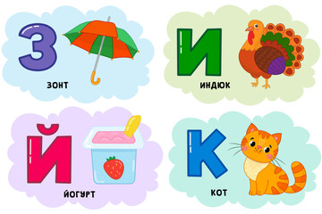 Russian alphabet. Written in Russian: umbrella, turkey, cat, yogurt.