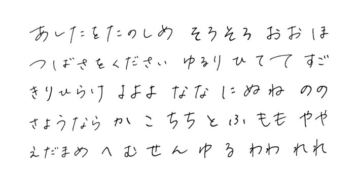 手描きのひらがな　ボールペン字	
