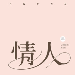 Chinese font design: "lover", Type Design, placed on pink background, flat layout design, Vector graphics