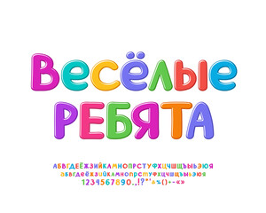 Cute playful font bright colors for kids design and creativity. Translation from Russian - Funny Kids