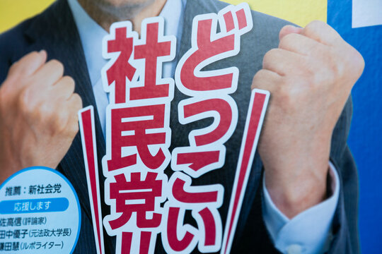 社民党 参院選ポスター