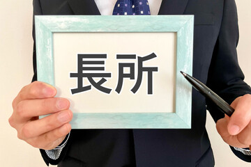 長所を説明するサラリーマン