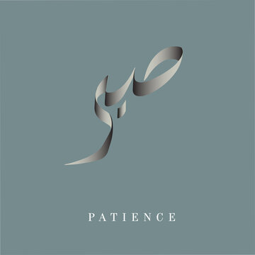 Islamic Greeting Patience