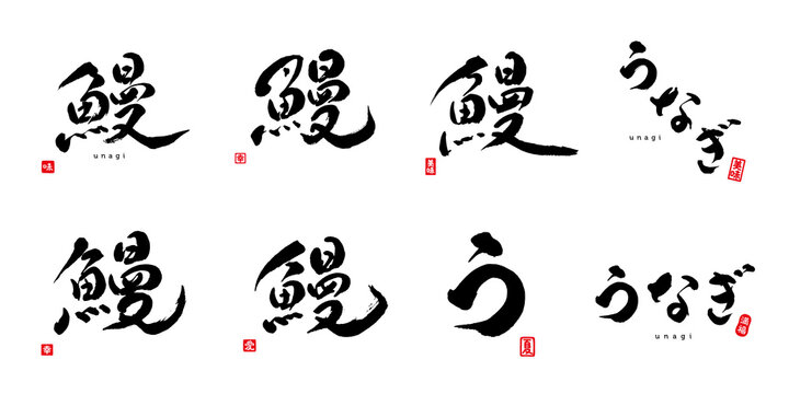 鰻　う　うなぎ　筆文字　色々　赤い小さなはんこ；味、美味、うまい、幸、愛、夏、満腹