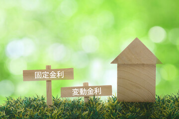 変動金利　固定金利
