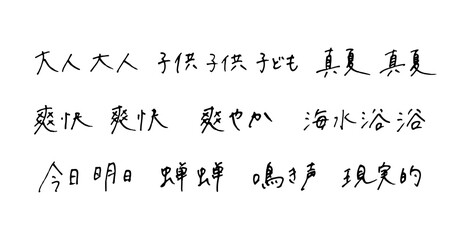Fototapeta premium 手描きの漢字 ボールペン字