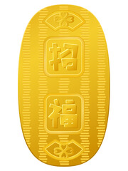 小判のイラスト　招福　お金