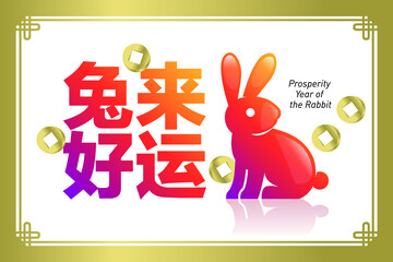Prosperity year of the rabbit
Chinese translation: Prosperity year of the rabbit