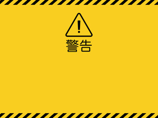 危険警告アイコンとバリケードテープのフレーム背景イラスト © mifaso