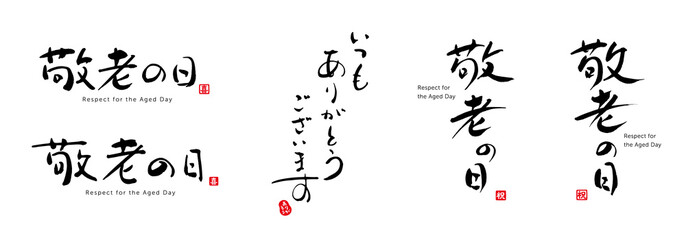 敬老の日　筆文字　色々　赤い小さなはんこ；祝、喜、ありがとう