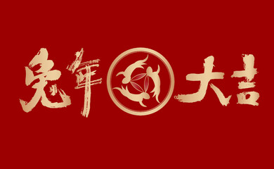 2023 Chinese character year of the rabbit Daji handwritten calligraphy font