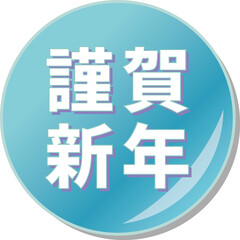 「謹賀新年」の文字が描かれた青色の缶バッチアイコンのベクターイラスト