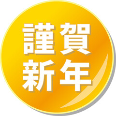 Obraz premium 「謹賀新年」の文字が描かれたオレンジ色の缶バッチアイコンのベクターイラスト