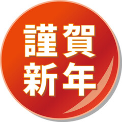 「謹賀新年」の文字が描かれた赤色の缶バッチアイコンのベクターイラスト