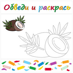Coconut. Task name "Trace and Color" in Russian. A page of a coloring book with a colorful fruit. Repair the dotted line. Educational game. Cartoon style. Vector illustration for children, eps