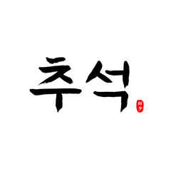 한국 명절 추석 (한글) 캘리그래피-02