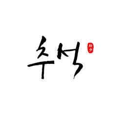 한국 명절 추석 (한글) 캘리그래피-07