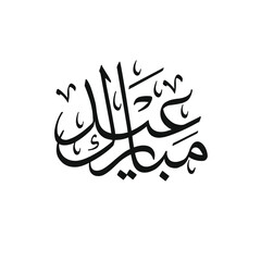 Eid Mubarack Arabic Calligraphy Vector