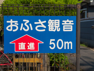 おふさ観音への道