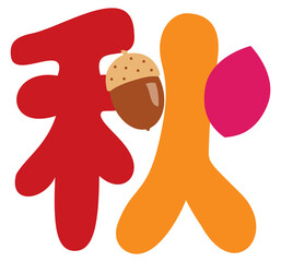 秋の漢字のイラスト文字