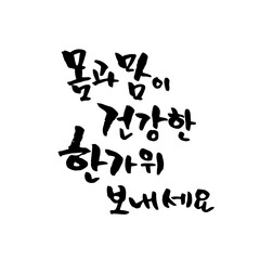 한국 명절 추석 (한가위) 캘리그래피 인사말-05