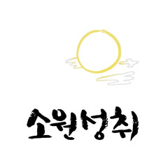 한국 명절 추석 (한가위) 캘리그래피 인사말-10