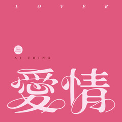 Chinese font design: "love affair", flat layout design, Type Design, placed on pink background,  Vector graphics