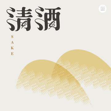 Chinese font design: "Sake, abstract mountain image pattern, traditional Japanese sake", Type Design, Vector graphics
