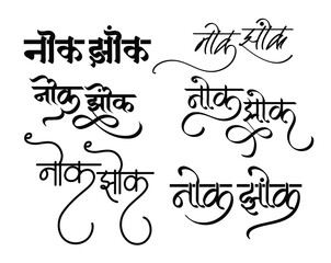 Nok Jhonk, Nok Jhonk name logo in hindi calligraphy, Hindi symbols, Indian logo, Translation - Nok Jhonk