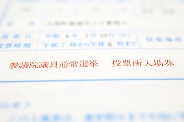 参議院議員通常選挙　投票所入場券