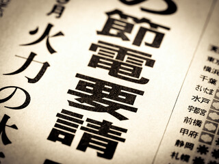 「節電要請」の見出し