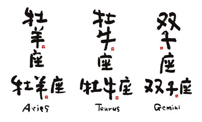 手書き12星座シリーズ　星座名1/4　筆文字　牡羊座, 牡牛座, 双子座　ベクター