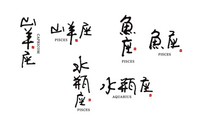 Naklejka premium 手書き12星座シリーズ 星座名4/4 ペン字 山羊座, 水瓶座, 魚座 ベクター