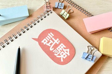 試験勉強をするイメージ