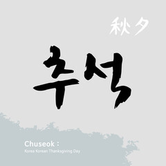 한국 명절 추석 (한가위) 캘리그래피 그래픽-07