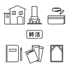 シンプルな終活のアイコン　セット