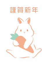 人参を持つうさぎの卯年年賀状デザイン　筆手書き　添書きなし
