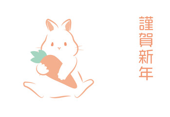 人参を持つうさぎの卯年年賀状デザイン　筆手書き　添書きなし