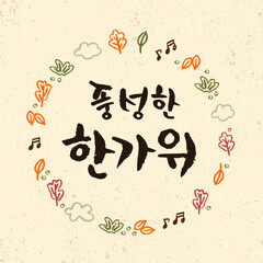 한국 명절 추석 (한가위) 캘리그래피 그래픽