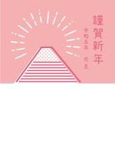 お洒落でポップな富士山と日の出のイラスト年賀状　添書きなし　令和五年ピンク