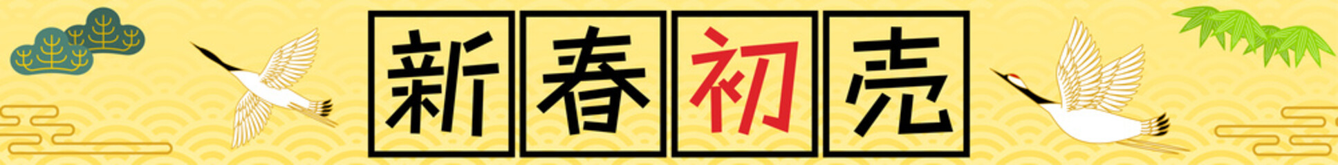 新春初売り、鶴と松と竹の和風バナー、728x90