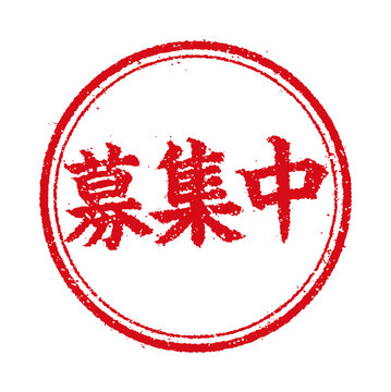 募集中 の画像 296 件の Stock 写真 ベクターおよびビデオ Adobe Stock