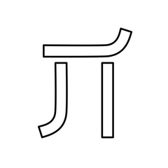 Greek letter pi, 3.14 - vector icon