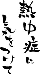 【らいと文字】熱中症に気をつけて