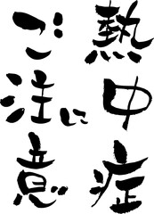 【らいと文字】熱中症にご注意