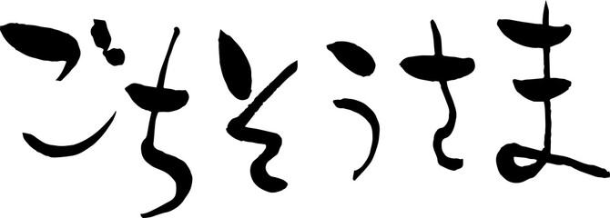 【らいと文字】ごちそうさま